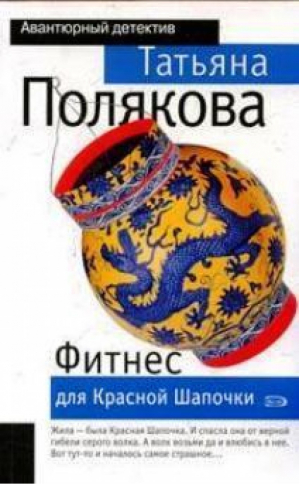 Фитнес для красной шапочки | Полякова - Мини Авантюрный детектив - Эксмо - 9785699162017