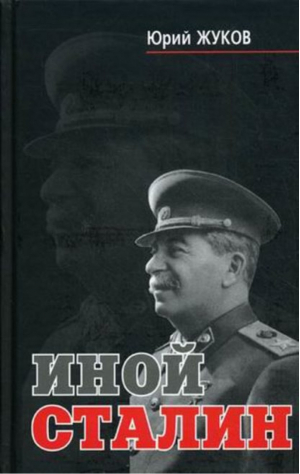 Иной Сталин | Жуков -  - Книжный Клуб 36,6 - 9785969705449