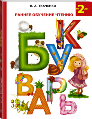 Раннее обучение чтению Букварь | Ткаченко - Букварь - Астрель - 9785170794041