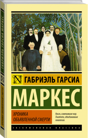 Хроника объявленной смерти | Маркес - Эксклюзивная классика - АСТ - 9785170839896