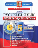 Русский язык 5 класс Экспресс-диагностика | Никулина - Экспресс-диагностика - Экзамен - 9785377077305