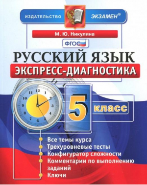 Русский язык 5 класс Экспресс-диагностика | Никулина - Экспресс-диагностика - Экзамен - 9785377077305