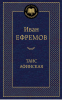 Таис Афинская | Ефремов - Мировая классика - Азбука - 9785389067899