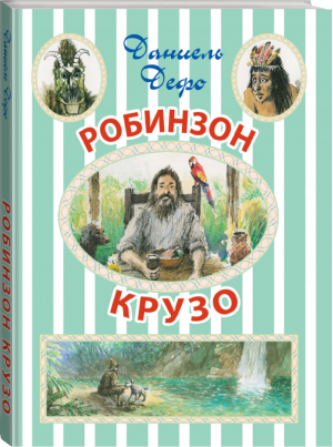 Робинзон Крузо | Дефо - Иллюстрированное чтение - АСТ - 9785170816699