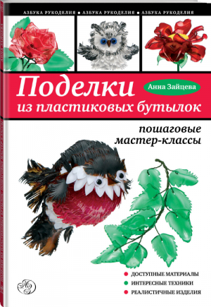 Поделки из пластиковых бутылок Пошаговые мастер-классы | Зайцева - Азбука рукоделия - Эксмо - 9785699791767