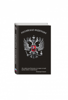 Блокнот Российская Федерация (Суворов) - Блокноты о России - Эксмо - 9785699804276