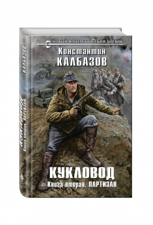 Кукловод Книга 2 Партизан | Калбазов - Новый фантастический боевик - Эксмо - 9785699868650