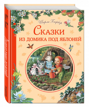 Сказки из домика под яблоней | Барбер - Золотые сказки для детей - Эксмо - 9785699907137