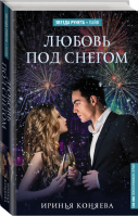 Любовь под снегом | Коняева - Звезда Рунета - АСТ - 9785171025366