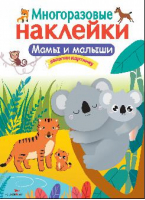 Мамы и малыши | Калугина - Многоразовые наклейки - Стрекоза - 9785906901965