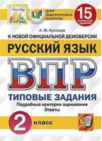 Русский язык 2 класс Всероссийская проверочная работа (ВПР) 15 вариантов заданий Подробные критерии оценивания Ответы | Кузнецов - Всероссийская проверочная работа (ВПР) - Экзамен - 9785377145677