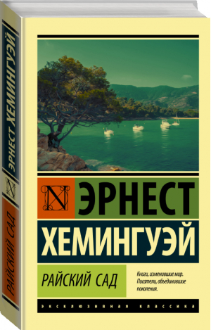 Райский сад | Хемингуэй - Эксклюзивная классика - АСТ - 9785171156916