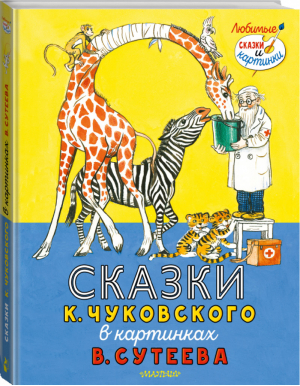 Сказки К. Чуковского в картинках В. Сутеева | Чуковский - Любимые сказки и картинки - АСТ - 9785171462406