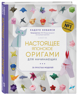 Настоящее японское оригами для начинающих. 35 простых моделей | Кобаяси Кадзуо - Подарочные издания. Оригами

 - Эксмо - 9785041683764