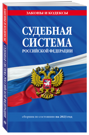 Судебная система РФ. Сборник по сост. на 2023 год - Законы и кодексы (обложка) - Эксмо-Пресс - 9785041771980