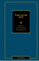 Архетипы и коллективное бессознательное | Юнг Карл Густав - Philosophy - Неоклассика - АСТ - 9785171556761