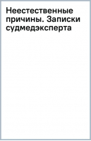 Неестественные причины. Записки судмедэксперта | Шеперд Ричард - Pocket book. Non-fiction - Эксмо-Пресс - 9785041851644