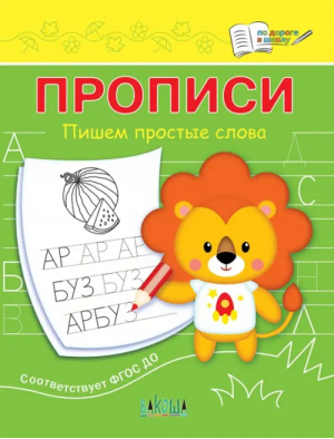 ПДШ  Прописи Пишем простые слова | Чиркова Светлана Владимировна - По дороге в школу: Прописи - Вакоша - 9785001324621