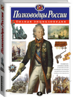 Полководцы России Полная энциклопедия | Школьник - Атласы и энциклопедии - Эксмо - 9785699581962