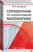 Справочник по элементарной математике | Выгодский - Выгодский - Астрель - 9785170848034