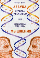 Азбука Гермеса Трисмегиста, или Молекулярная тайнопись мышления | Длясин - Научно-познавательная литература - Амрита - 9785000531488