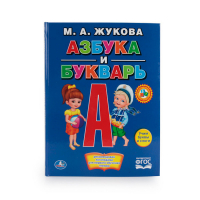 Азбука и Букварь | Жукова - Книга с крупными буквами - Умка - 9785506012900