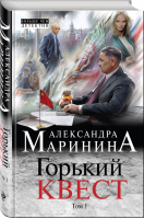 Горький квест Том 1 | Маринина - Больше, чем детектив - Эксмо - 9785040969937