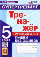 Русский язык. 5 класс. Супертренинг. Пишем без ошибок | Белякова - Тренажер - Экзамен - 9785377181491