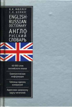 Англо-русский словарь 40000 слов | Мюллер - Астрель - 9785170148011