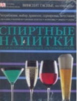 Спиртные напитки | Гаснье - АСТ - 9785170429134