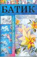 Батик Постигаем шаг за шагом | Эм - Постигаем шаг за шагом - АСТ - 9789851649422