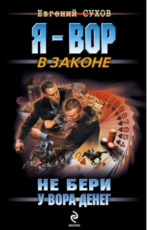 Не бери у вора денег | Сухов - Я - вор в законе - Эксмо - 9785699406593