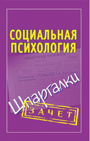 Социальная психология Шпаргалки | Маравьев - Зачет - АСТ - 9785170714773