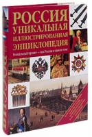 Россия Уникальная иллюстрированная энциклопедия - Россия - АСТ - 9785170599011