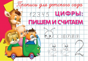 Прописи для детского сада Цифры: пишем и считаем | 
 - Суперраскраска - Омега - 9785465023269