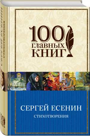 Сергей Есенин Стихотворения | Есенин - 100 главных книг - Эксмо - 9785699769643