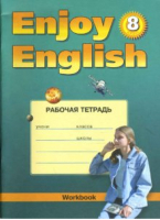  Английский с удовольствием (Enjoy English) 8 класс Рабочая тетрадь | Биболетова - Английский с удовольствием (Enjoy English) - Титул - 9785868666384