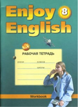  Английский с удовольствием (Enjoy English) 8 класс Рабочая тетрадь | Биболетова - Английский с удовольствием (Enjoy English) - Титул - 9785868666384
