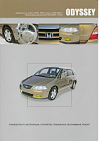 Honda Odyssey Модели 2WD, 4WD выпуска 1999-2003 с бензиновым двигателем F23A Руководство по эксплуатации, устройство, техническое обслуживание, ремонт - Автолюбитель - Автонавигатор - 9785984100755