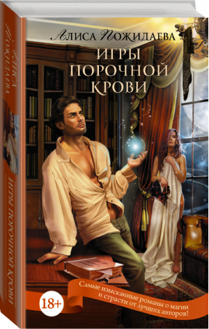 Игры порочной крови | Пожидаева - Пятьдесят оттенков магии - АСТ - 9785170924066