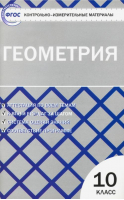 Геометрия 10 класс Контрольно-измерительные материалы | Рурукин - КИМ - Вако - 9785408026760