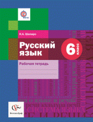 Русский язык 6 класс Рабочая тетрадь к учебнику Шмелёва | Шапиро - Алгоритм успеха - Вентана-Граф - 9785360065937