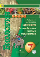 Биология 7 класс Учебник | Сухорукова - Сферы - Просвещение - 9785090359757