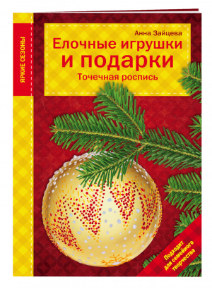 Елочные игрушки и подарки Точечная роспись | Зайцева - Яркие сезоны - Эксмо - 9785699881208