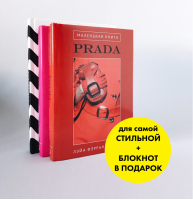 Для самой модной! Маленькая книга Prada Маленькая книга Schiaparelli Блокнот в подарок Комплект из 3 книг - Эксмо - 9785699964994