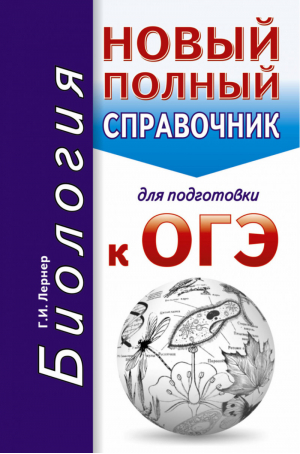 ОГЭ Биология Новый полный справочник для подготовки | Лернер - ОГЭ - АСТ - 9785171034177