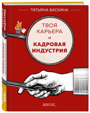 Твоя карьера и кадровая индустрия | Баскина - Бизнес. Лучший мировой опыт - Эксмо - 9785699994762