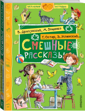 Смешные рассказы | Зощенко и др. - Школьные истории - АСТ - 9785171075170