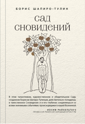 Сад сновидений | Шапиро-Тулин - Живая проза - Эксмо - 9785040924653