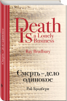 Смерть - дело одинокое | Брэдбери - Культовая классика - Эксмо - 9785040939718